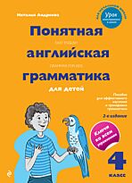Андреева Н.: Понятная английская грамматика для детей. 4 класс. 2-е издание