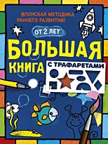 Большая книга с трафаретами