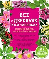 Брошар Д.: Все о деревьях и кустарниках. Как посадить, вырастить и сделать свой сад идеальным