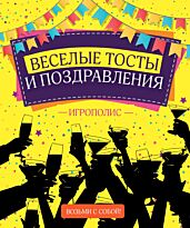 Веселые тосты и поздравления