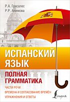 Гонсалес Р. А., Алимова Р. Р.: Испанский язык. Полная грамматика