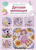 Тир Л.: Вышиваем крестиком. Детская коллекция. Милые схемы для вышивки
