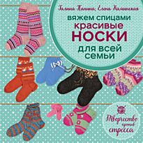 Панина Г. П., Каминская Е. А.: Вяжем спицами. Красивые носки для всей семьи