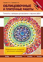 Галкин П. А., Галкина А. Е.: Облицовочные и плиточные работы. Технологии и материалы для внутренних и наружных работ