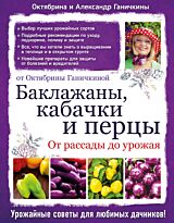 Ганичкина О. А., Ганичкин А. В.: Баклажаны, кабачки и перцы. От рассады до урожая