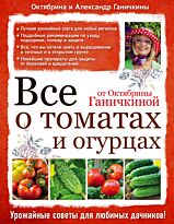 Ганичкина О. А., Ганичкин А. В.: Все о томатах и огурцах от Октябрины Ганичкиной