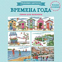 Диас М.: Вышиваем крестиком. ВРЕМЕНА ГОДА. Схемы для вышивки