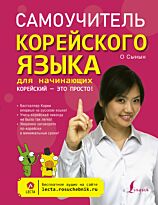 О Сынын: Самоучитель корейского языка для начинающих. Корейский - это просто!
