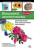 Зайцева А. А.: Вышивка ленточками: мастер-класс для начинающих мастериц