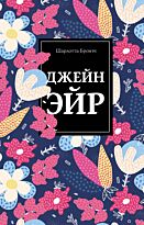 Бронте Ш.: Джейн Эйр (Нескучный сад)
