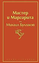 Булгаков М. А.: Мастер и Маргарита (Яркие страницы)