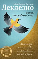 Леклезио Ж.-М. Г.: Битна, под небом Сеула
