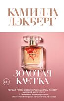 Лэкберг К.: Золотая клетка