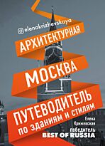 Крижевская Е. Ю.: Архитектурная Москва. Путеводитель по зданиям и стилям
