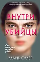Омер М.: Внутри убийцы. Главный триллер года