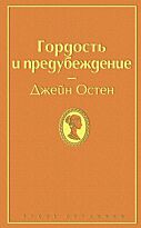 Остин Дж.: Гордость и предубеждение. Яркие страницы
