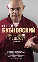 Бубновский С. М.: Болят колени. Что делать? 2-е издание