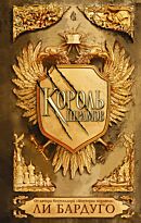 Бардуго Л.: Король шрамов