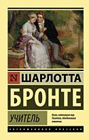 Бронте Ш.: Учитель. Эксклюзивная классика
