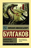 Булгаков М. А.: Дьяволиада. Роковые яйца