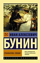 Бунин И. А.: Грамматика любви