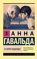Гавальда А.: 35 кило надежды
