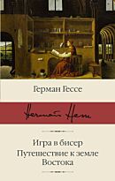 Гессе Г.: Игра в бисер. Путешествие к земле Востока