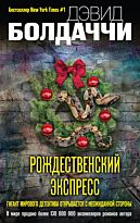 Болдаччи Д.: Рождественский экспресс