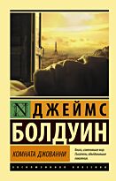 Болдуин Дж.: Комната Джованни