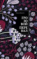 Бронте Э.: Грозовой перевал (Нескучный сад)