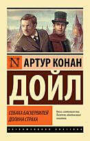 Дойл А. К.: Собака Баскервилей. Долина Страха