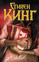 Кинг Стивен: Кэрри
