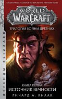 Кнаак Р.: World of Warcraft. Трилогия Войны Древних: Источник Вечности