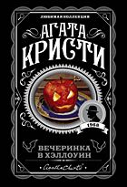 Кристи А.: Вечеринка в Хэллоуин. Агата Кристи. Любимая коллекция