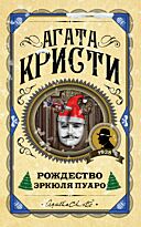 Кристи А.: Рождество Эркюля Пуаро. Агата Кристи. Первая леди детектива
