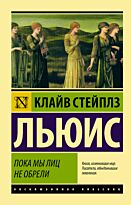 Льюис К. С.: Пока мы лиц не обрели