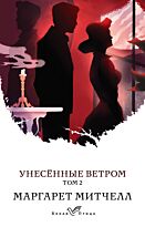 Митчелл М.: Унесенные ветром. Том 2. Белая птица
