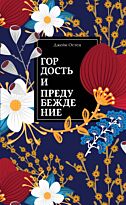 Остин Дж.: Гордость и предубеждение. Нескучный сад
