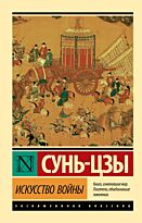Сунь-цзы: Искусство войны. Эксклюзивная классика