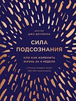 Диспенза Дж.: Сила подсознания, или Как изменить жизнь за 4 недели (подарочная)