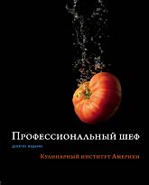 Профессиональный шеф. Кулинарный институт Америки. 9-е изд.