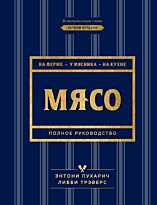 Пухарич Э., Трэверс Л.: Мясо. Полное руководство: на ферме, у мясника, на кухне