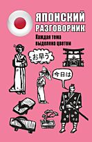 Надежкина Н. В.: Японский разговорник