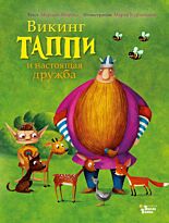 Мортка М.: Викинг Таппи и настоящая дружба