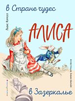 Кэрролл Л.: Алиса в Стране чудес. Алиса в Зазеркалье (илл. Л. Марайя)