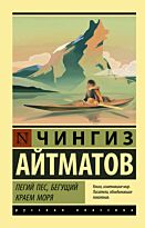 Айтматов Ч. Т.: Пегий пес, бегущий краем моря