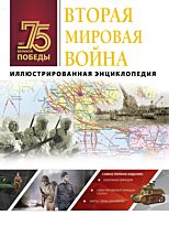 Мерников А. Г.: Вторая мировая война. Иллюстрированная энциклопедия