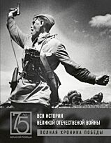 Сульдин А. В.: Вся история Великой Отечественной войны. Полные хроники Победы