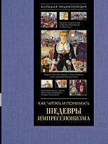 Жукова А. В.: Как читать и понимать шедевры импрессионизма. Большая энциклопедия