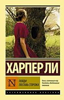 Ли Х.: Пойди поставь сторожа. Эксклюзивная классика